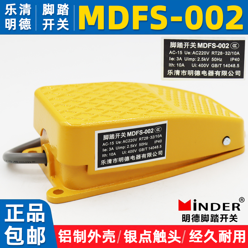 乐清市明德MDFS-002铝壳脚踏开关