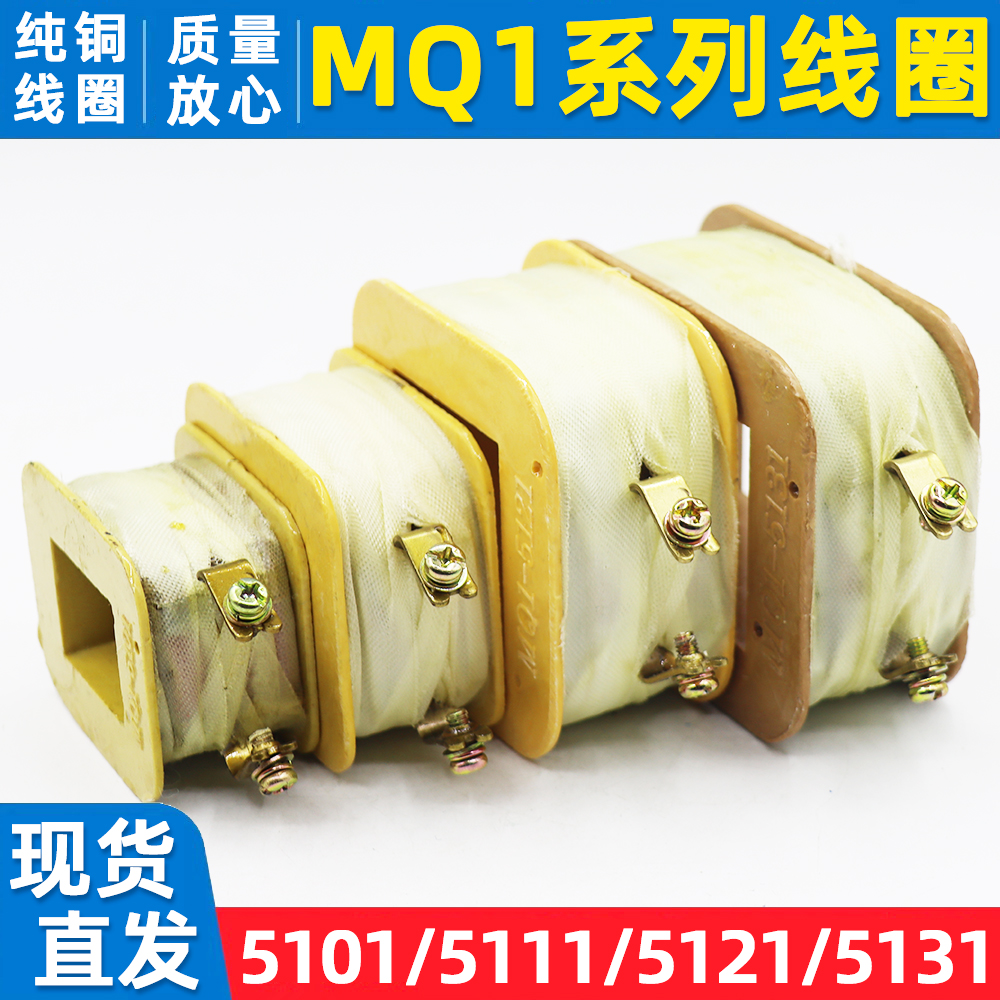MQ1-5131/5121/5111/5101铜线圈