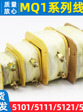 交流牵引电磁铁线圈MQ1-5131紫铜5121/5111/5101冲床380V/220V