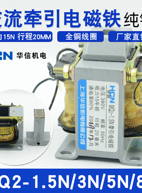 交流牵引电磁铁MQ2-1.5N/3N/5N/8N纯铜线圈上海华信正品220V380V