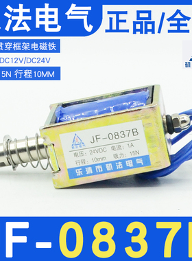 乐清矶法JF-0837B撞击框架推拉式电磁铁DC12V24V吸力15N行程10MM
