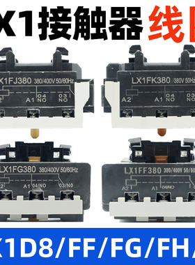 LX1FG380/220交流接触器铜线圈FF/FH/FJ/FK/FL施耐德NC2正泰通用