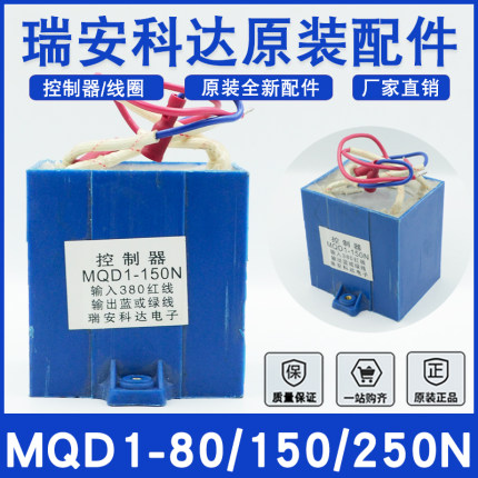 瑞安科达控制器MQD1-80N/150N/250N原装牵引电磁铁线圈8/15/25KG