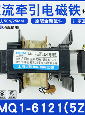 上海华信MQ1-5Z/6121电磁铁25MM电压AC380V220V127V吸力5KG50牛顿