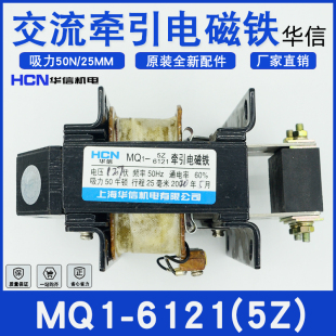 上海华信MQ1 6121电磁铁25MM电压AC380V220V127V吸力5KG50牛顿