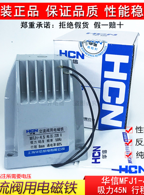 华信HCN正品MFJ1-4.5交流干式阀用电磁铁吸力45N行程8MM 纯铜线圈