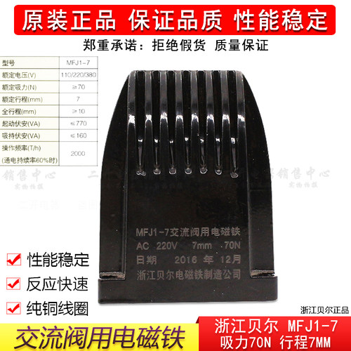 正品浙江贝尔电磁铁MFJ1-7交流干式阀用电磁铁220V吸力70N行程7MM