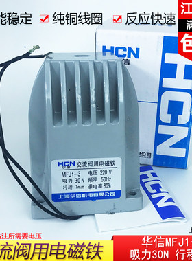 上海华信MFJ1-3阀用电磁铁AC220V