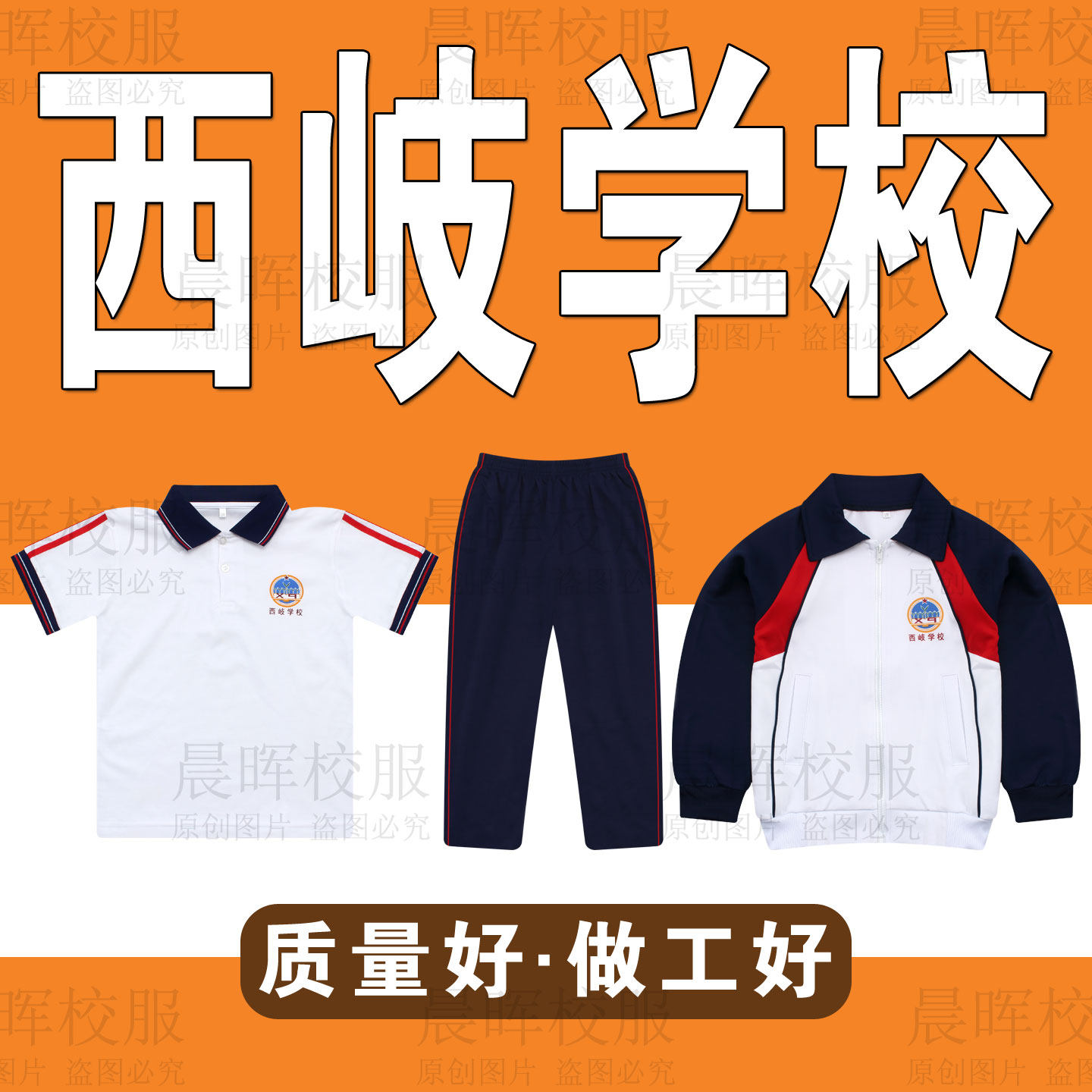 【晨晖校服】西岐学校夏季短袖上衣秋季外套冬季加绒加厚外套长裤