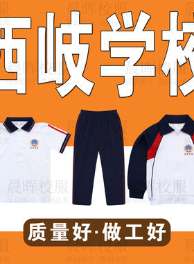 【晨晖校服】西岐学校夏季短袖上衣秋季外套冬季加绒加厚外套长裤