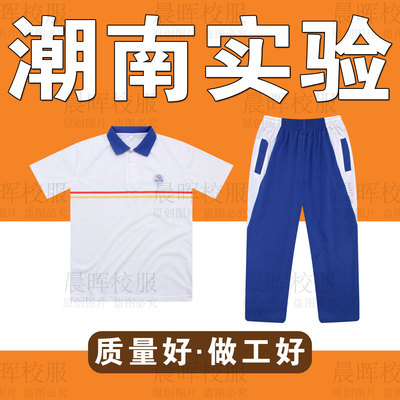 【晨晖校服】汕头市潮南实验学校夏季短袖上衣单条裤子校服