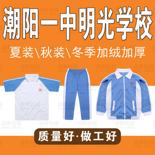 潮阳一中明光学校夏季短袖长裤秋外套裤子冬季加绒加厚保暖装