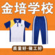 子长裤 单件上衣单条裤 金培学校夏季 校服 晨晖校服