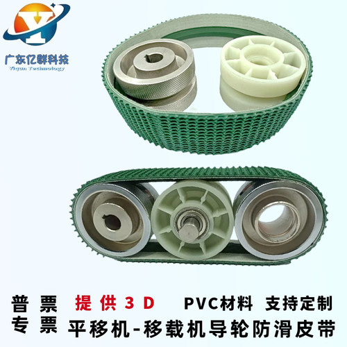 平移机PVC皮带加厚/防滑亿群科技