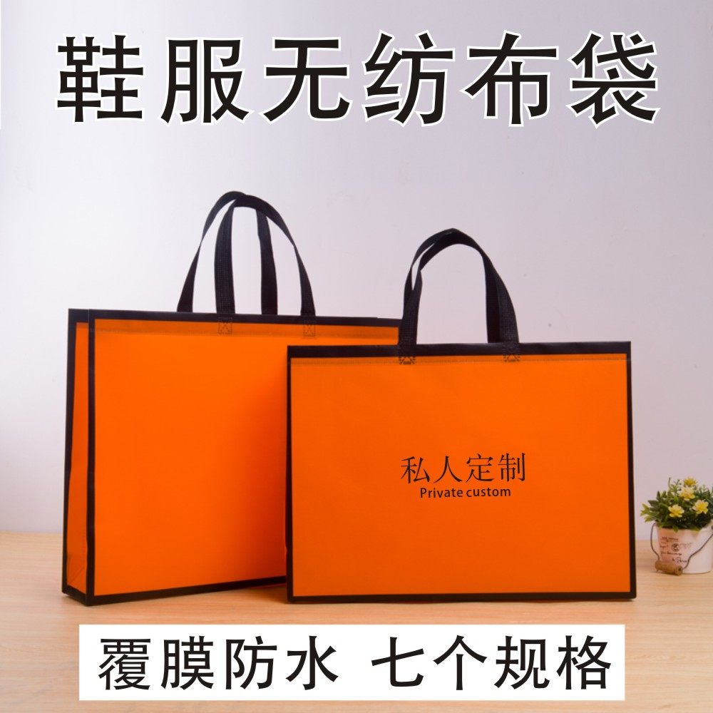橙色黑边高档无纺布覆膜鞋服店包装手提袋购物礼品袋现货定制logo