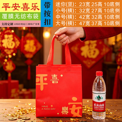按扣平安喜乐红色喜庆新年覆膜无纺布手提袋年货礼品袋防水端午节