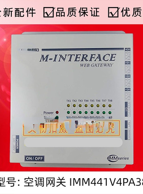 IMM441V4PA38适用于全新美的空调数据转换器网络连接网关控制器