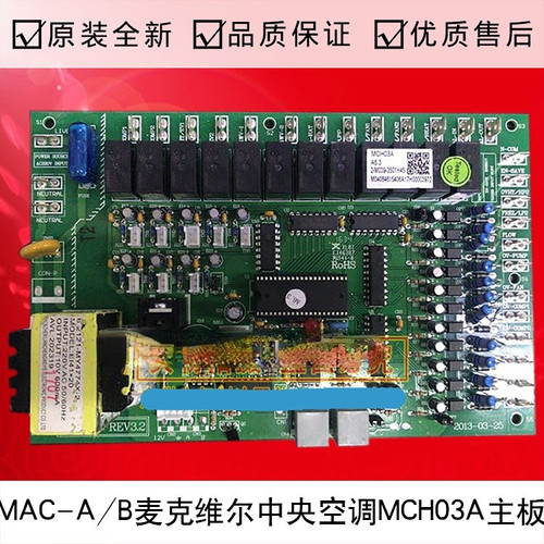 全新MAC-A/B适用麦克维尔空调MCH03A主板线路板MCH03B风冷机配件
