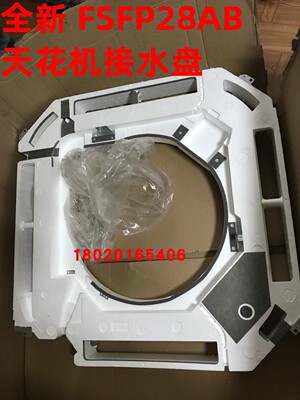 适用于大金中央空调内机接水盘FSFP28AB吸顶机排水盘天花机接水盘