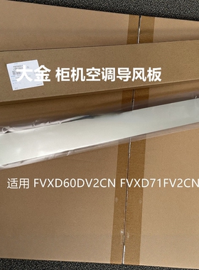 FVXD60DV2CN适用于大金柜机空调导风板摆风叶片扫风叶FVXD71FV2CW