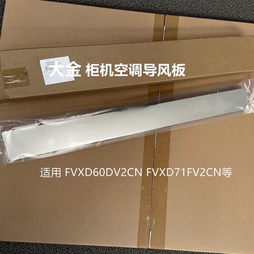 FVXD60DV2CN适用于大金柜机空调导风板摆风叶片扫风叶FVXD71FV2CW