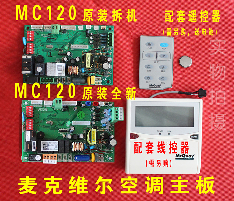 适用mcquay麦克维尔中央空调配件MC120控制板天花机风管机主板