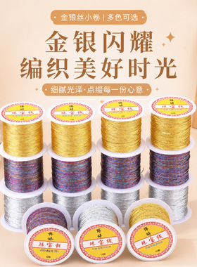 批发新款金丝银丝小卷股线手工编绳diy项链绳手绳手链饰品编织线