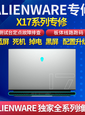 外星人笔记本电脑维修 M18M17M15 R1 R2 R3 R4 R5 显卡 主板 屏幕