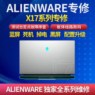 主板 M18M17M15 屏幕 显卡 外星人笔记本电脑维修