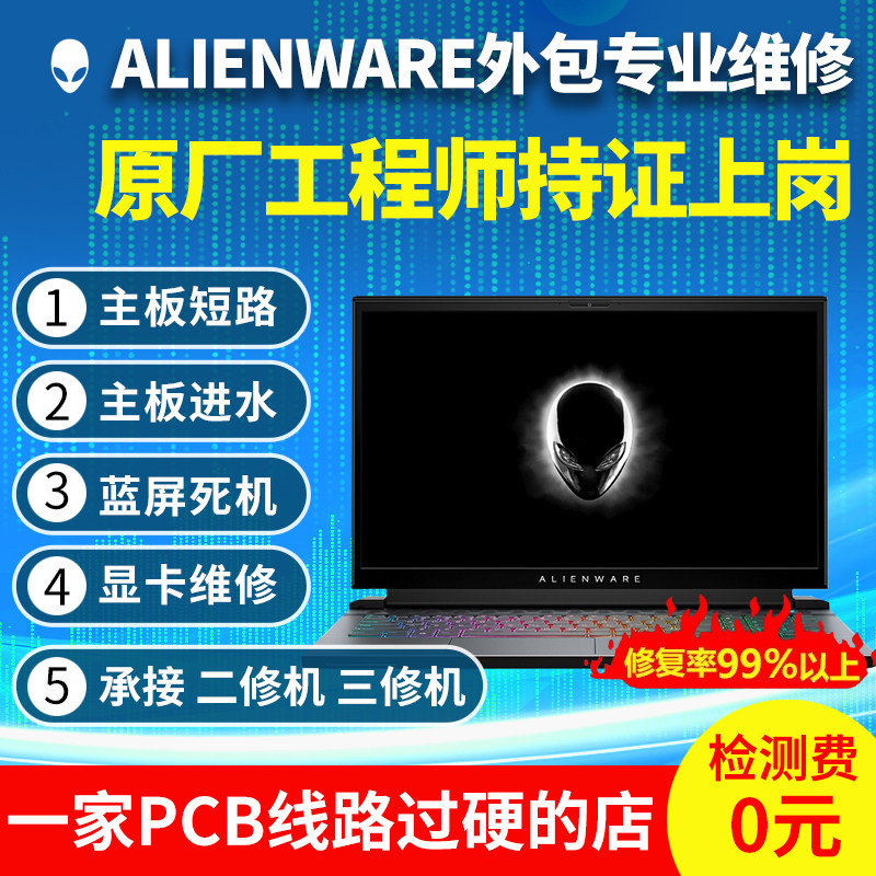 ALIENWARE笔记本维修笔记本