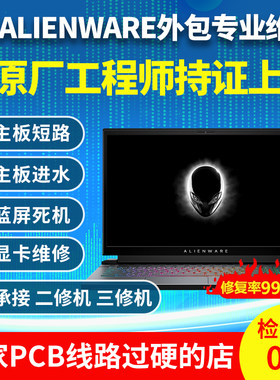 ALIENWARE笔记本维修笔记本