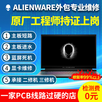 外星人维修外星人报笔记本维修