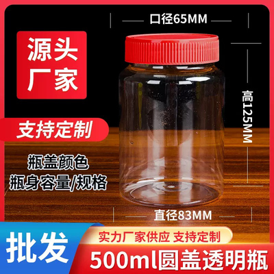 加厚500ml透明塑料罐子带盖食品级圆形蜂蜜瓶密封罐零食储存罐子