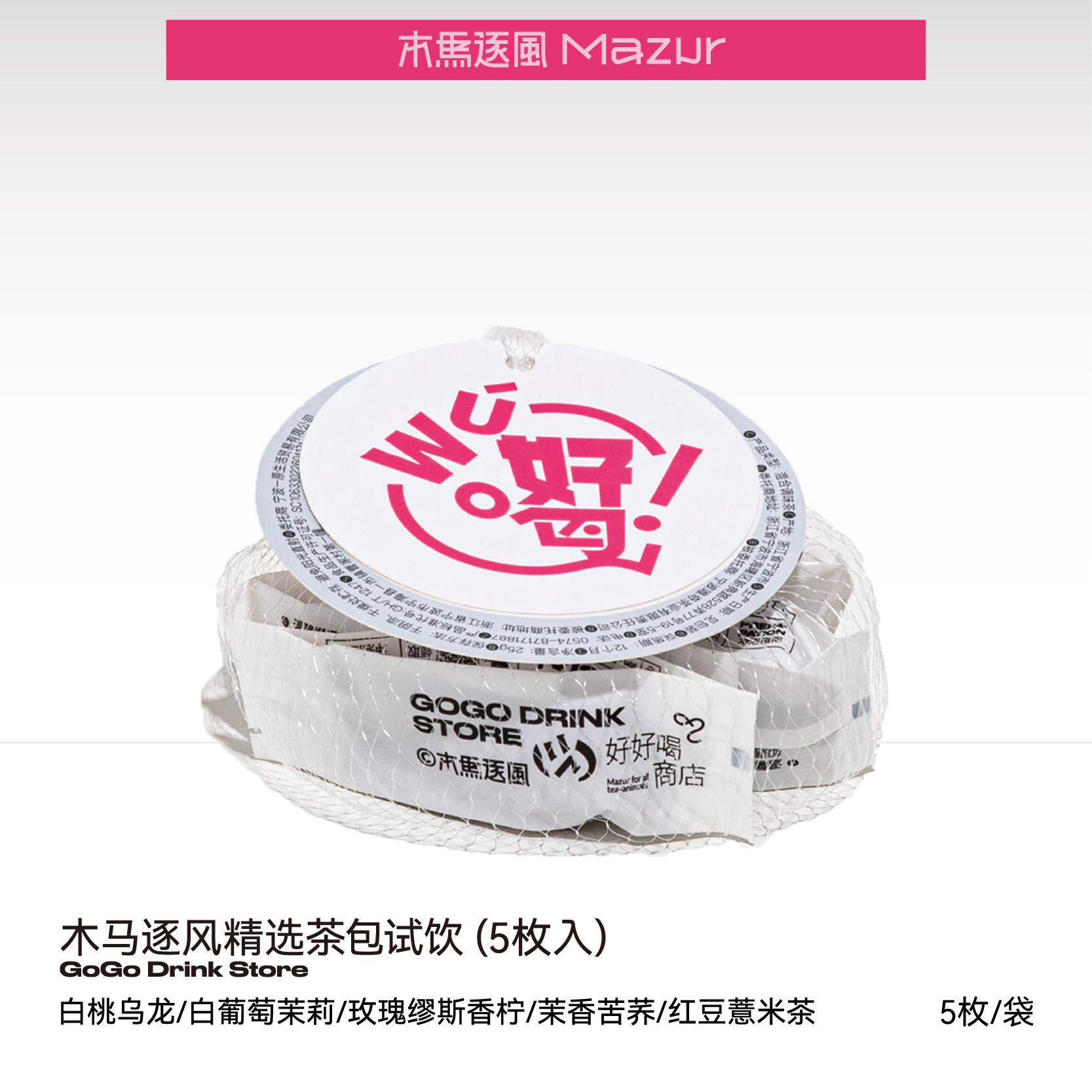 木马逐风5口味创意果茶试饮网兜