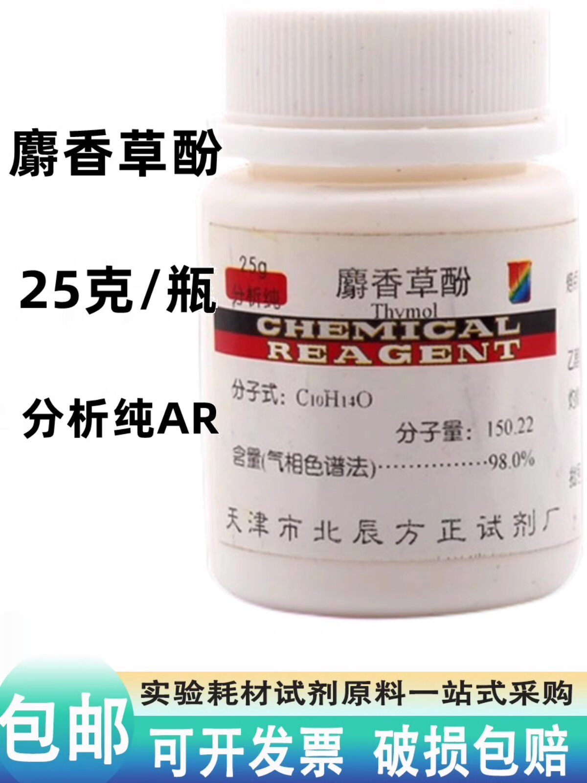 麝香草酚 AR百里香酚麝香草脑百里粉分析纯25g克化学试剂原料杀菌