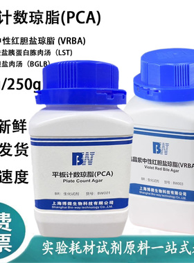 结晶紫中性红胆盐琼脂 VRBA 生化试剂 实验用品 250g干粉培养基