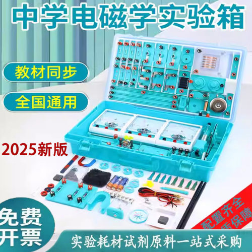初中物理电磁学实验盒/箱金钥匙
