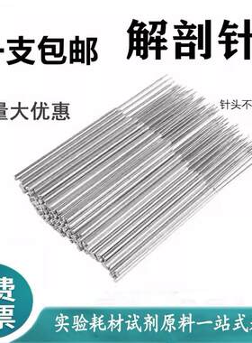 不锈钢解剖针生物昆虫解剖针