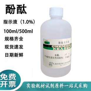 酚酞指示液0.10%酸碱指示液化学试剂检验试剂100ml/500ml酚酞溶液