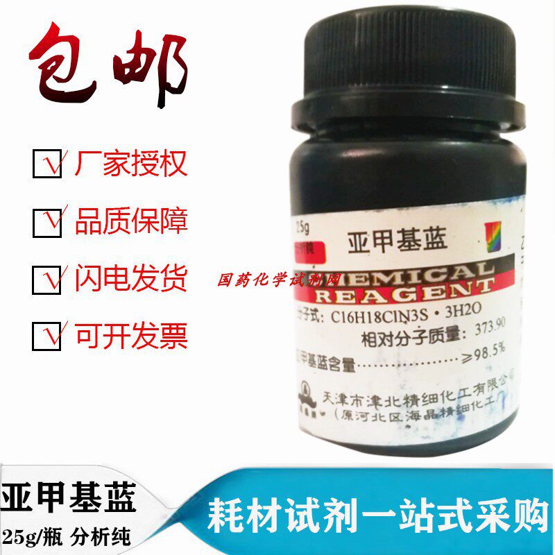 指示剂化学试剂次甲基蓝