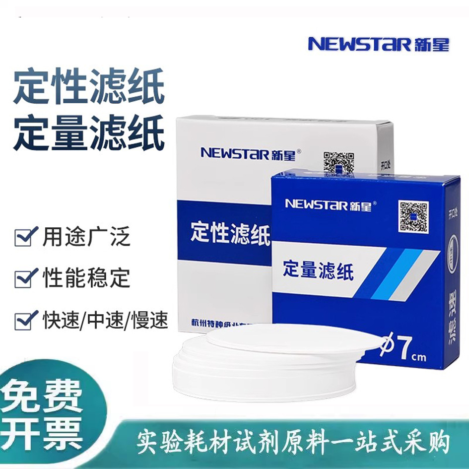 新星定性滤纸定量滤纸