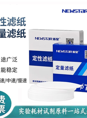新星定性滤纸12.5cm15cm11cm9cm7cm18cm快中慢速富阳滤纸杭州特种