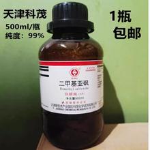 二甲基亚砜DMSO 500ml100ml氮酮外用渗透剂透皮剂分析纯 AR级