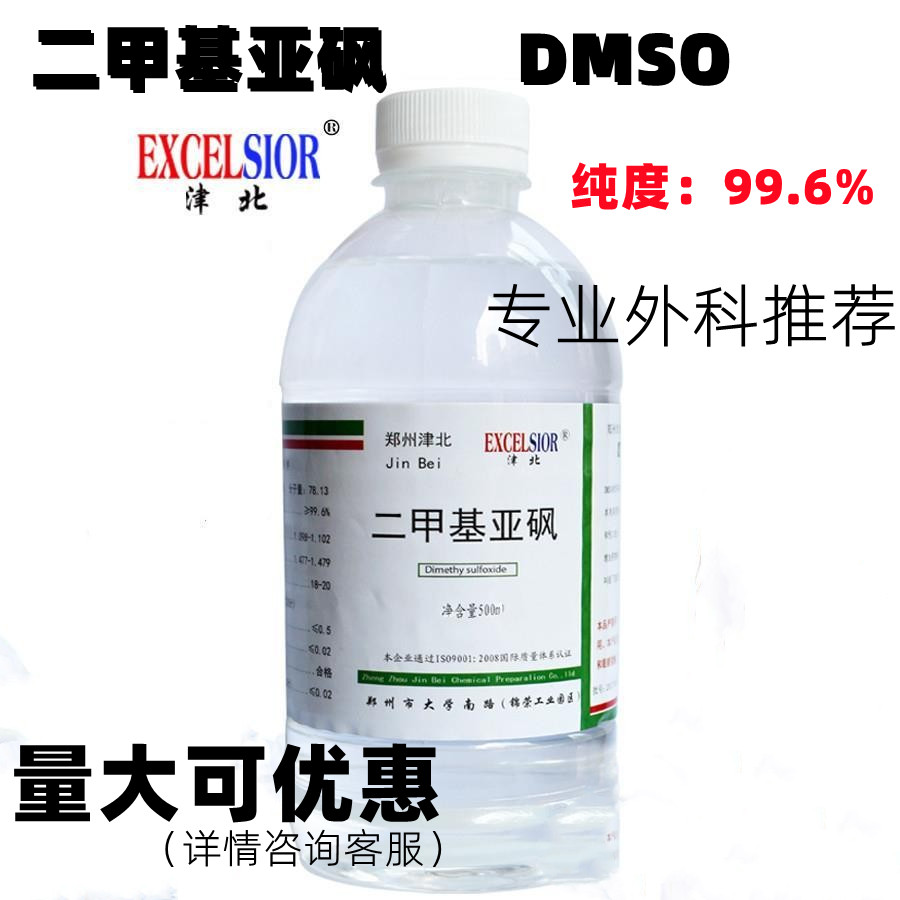 二甲基亚砜渗透剂DMSO溶剂