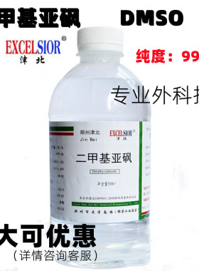 外用级二甲基亚砜DMSO溶剂二甲亚砜渗透剂分析纯外用透皮剂包邮