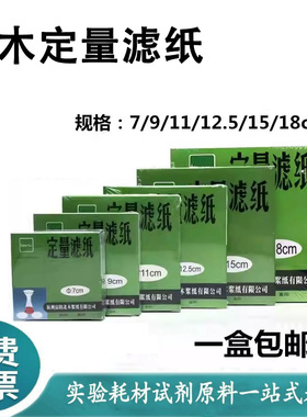 定量滤纸 9/11/12.5/15/18cm快中慢速实验机油测试纸定性滤纸北木