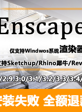 Enscape渲染器3.5.4/3.4/3.3/3.2远程安装SU草图大师插件安装包