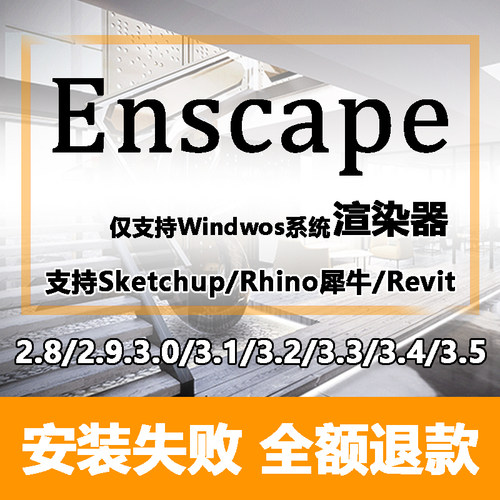 Enscape渲染器3.5.4/3.4/3.3/3.2远程安装SU草图大师插件安装包