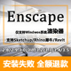 3.4 3.3 3.2远程安装 Enscape渲染器3.5.4 SU草图大师插件安装 包