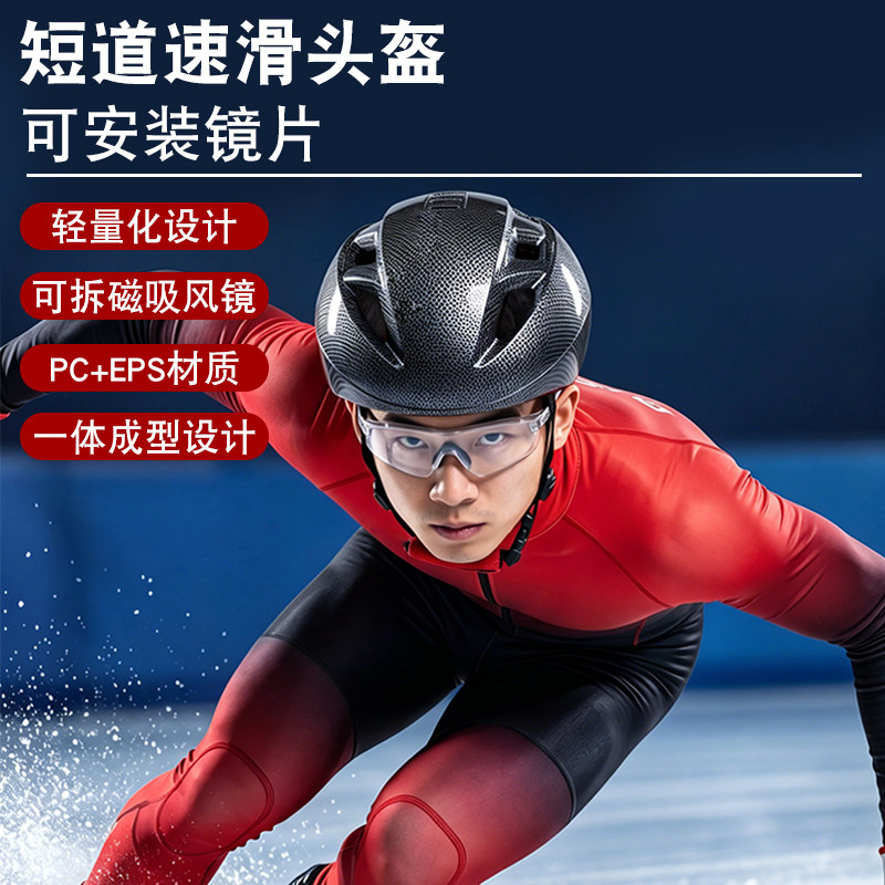 专业短道速滑冰刀头盔冰雪运动旱冰轮滑一体成型专用比赛头盔男女